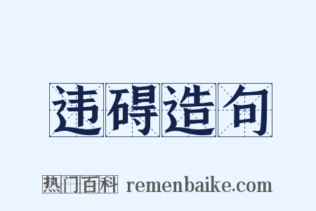 违碍造句是什么意思的图片